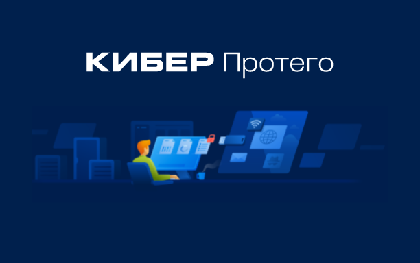 Компания «Киберпротект» выходит на рынок решений защиты от утечек данных